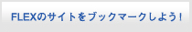 FLEXのサイトをブックマークしよう！