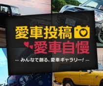 フレックス公式 愛車投稿