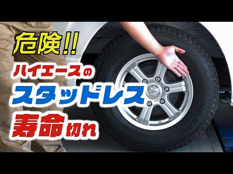 このタイヤは危険！溝だけじゃないスタッドレスの寿命。【ハイエース】