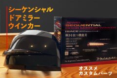 流れるウインカーがオシャレ！ シーケンシャルウインカーミラー【パーツ紹介】