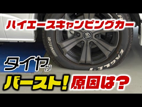 【ハイエースキャンピングカー】あわや大事故!!これのチェックを怠るとタイヤバーストします。