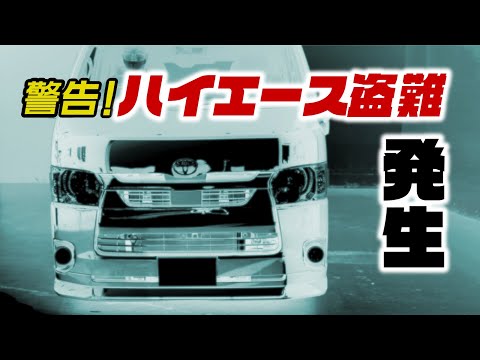 警告！ハイエース車両盗難発生。最新の手口が怖すぎる！