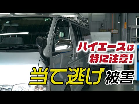 まさかのハイエース当て逃げ！よくあう被害とその原因は？