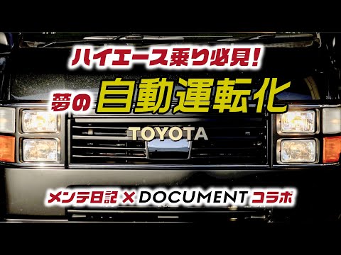 意外と知られていない？ハイエース自動運転化で長距離運転の疲労が軽減します。【DOCUMENTさん初コラボ】