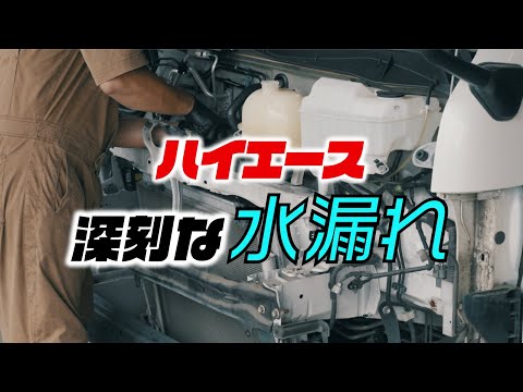 【故障】ハイエースが深刻な水漏れでオーバーヒート寸前！？