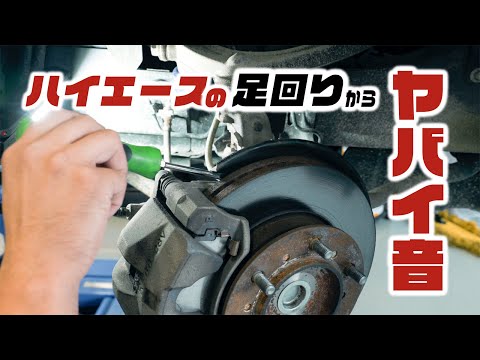 【故障？】ハイエースの足回りから大きな音！原因は意外なコレでした！