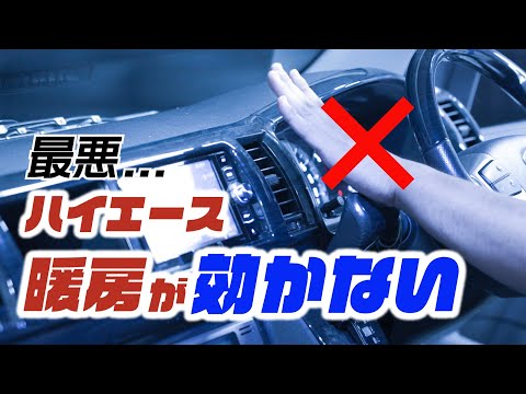 最悪！冬場にハイエースの暖房が急に効かなくなった…なぜ？