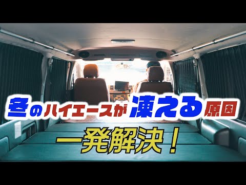 寒いハイエース車内、乗った瞬間から暖かくなる方法があります！