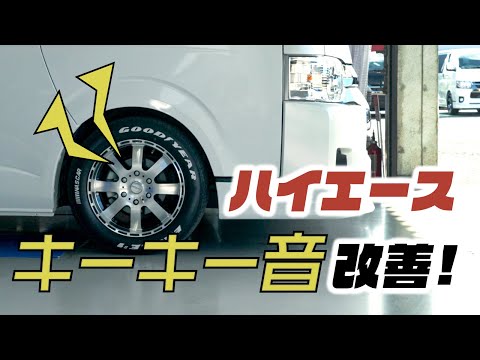 【ハイエース】ブレーキから異音がしたら、これ磨くと鳴り止みます。