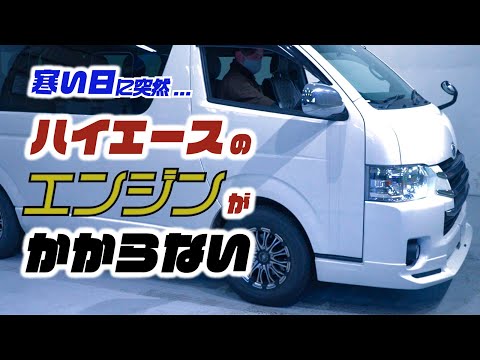 ハイエースが突然動かなくなりました。冬ならではのあるあるトラブル！