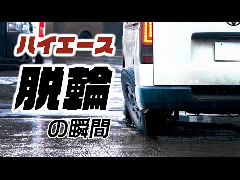 【衝撃映像】ハイエースが脱輪するとこうなります。