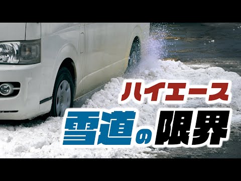 【検証】ハイエースはどの程度の雪道でスタックしてしまうのか!?