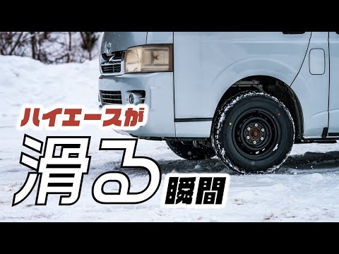 【検証】ノーマルタイヤのハイエースは、雪道どれくらいいけるのか!?