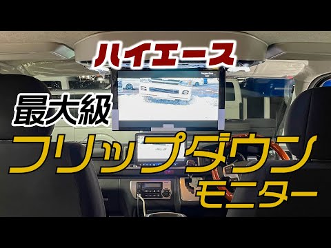 ハイエースに最大級サイズのアルパインフリップダウンモニター取り付け！車内でYouTube見放題！