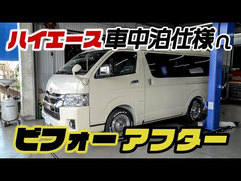 ノーマルハイエースを車中泊仕様へ！たった2つのカスタムで、ここまで変わります。