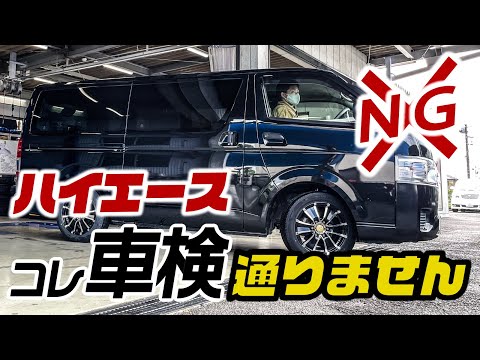 ハイエース、これしたら車検に落ちます！意外と知らないNGカスタム。