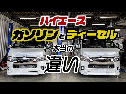 【整備士が解説】ディーゼルハイエースが長く走れるは嘘？ガソリン車との本当の違い。