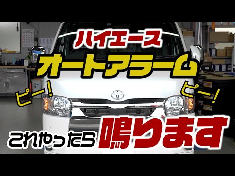 【検証】ハイエースの盗難対策用オートアラーム、こんな条件でも鳴ります！いざという時焦らないために..