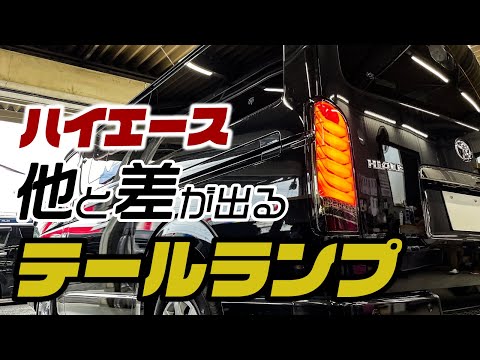 【ハイエース】最初のカスタムに選んだのはコレ！ヴァレンティのテールランプを取り付け。【valenti ULTRA Σ】