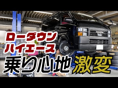 ローダウンしたハイエースの乗り心地が悪化！？原因は大体これです。