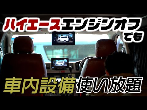 【ハイエース】エンジンオフでも車内設備が使える！？車中泊の革命を取り付け！！