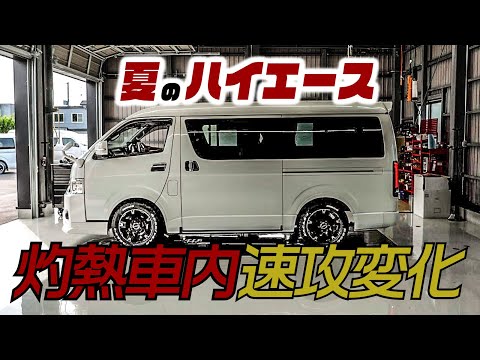 夏のハイエース、これやるだけで灼熱の車内が劇的変化します！