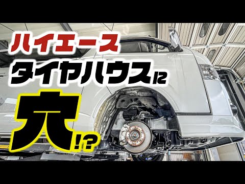 【注意】ハイエースのタイヤハウス、いつの間にか穴があいてるかもしれません。