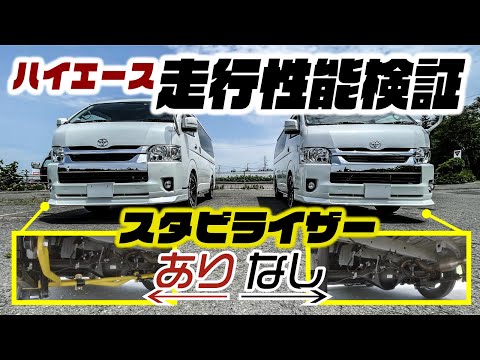 乗り心地最強のハイエースVS普通のハイエース！悪路、急旋回で徹底検証しました。