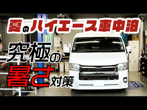 ハイエース暑さ対策！これあればもう灼熱の車内で過ごす必要はありません。