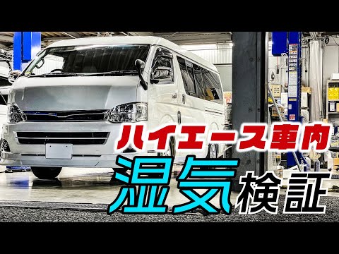 ハイエース車内に湿気対策を施工！検証してみたら驚きの結果に…