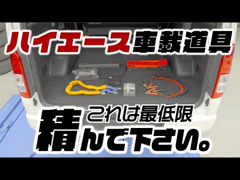 【整備士が解説】純正車載工具だけでは不十分！ハイエースに積んでおくべき車載道具。