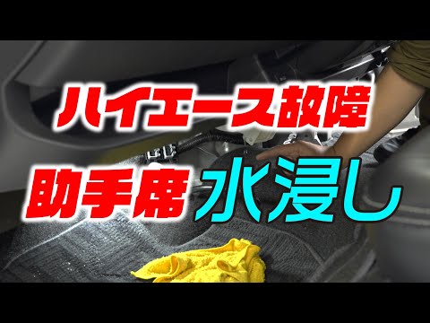 【故障？】ハイエースの助手席が知らない内に水浸しになってました‥。