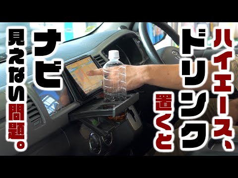 ハイエースあるある悩み！運転席周りの課題は純正コンソールカスタムで一括解決できます。