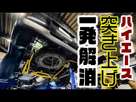 ハイエースの突き上げ問題を新ショックアブソーバーで解決！もう貨物車とは言わせません。