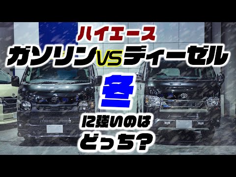 【整備士が解説】ディーゼルとガソリン、冬乗る時の本当のメリットデメリット。