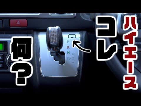 【重要】ハイエースのこの機能知らないと、いざという時まずいです。