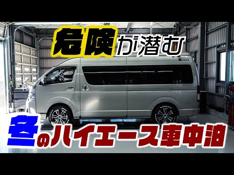 【整備士が注意喚起】ハイエースで冬に車中泊するなら、これだけは気をつけてください。