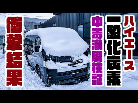 【衝撃結果】車が埋まると本当に一酸化炭素中毒になるのか？ハイエースで検証。