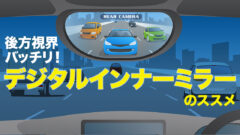 デジタルインナーミラー（デジタルバックミラー）ってハイエースにはどうなの？