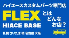 ハイエースベースとは？ハイエース専門のカスタムパーツショップをご紹介！