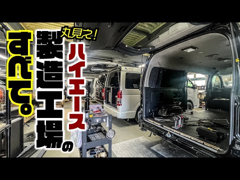 巨大ハイエース工場に潜入。キャンピングカーはこうして作られてます。