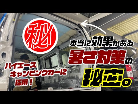 【初公開】真夏でもハイエース車内をしっかり冷やすならコレ。【暑さ対策】