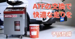 燃費もアップ！ ATF交換してハイエースを気持ちよく走らせましょう【ハイエースの予防整備】