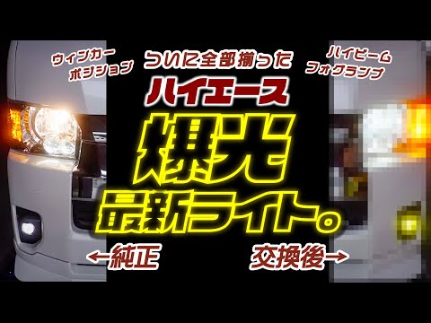 純正ハイエースを最新LEDに換装するとここまで変わります。全種類を一斉比較。