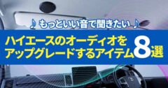 ハイエースでもっといい音楽が聞きたい！ 純正オーディオに幻滅したオーナーのためのサウンドのレベルアップに効くアイテム8選