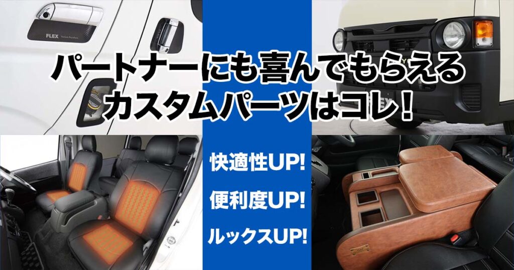 ハイエースの快適性・便利度・ルックスを上げるアイテムは？ パートナーや家族が喜ぶパーツはこれ！