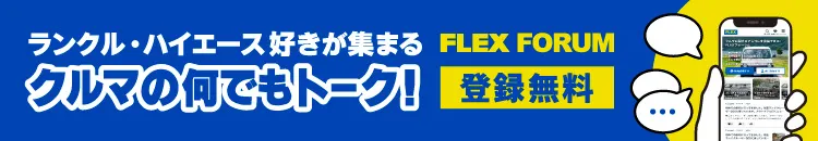 ランクル・ハイエース好きが集まる クルマの何でもトーク! FLEX FORUM 登録無料