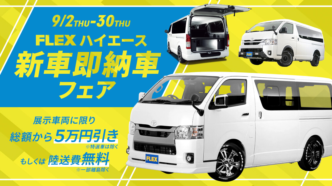 中古車 中古車検索ならflex フレックス ランクル ハイエース専門店