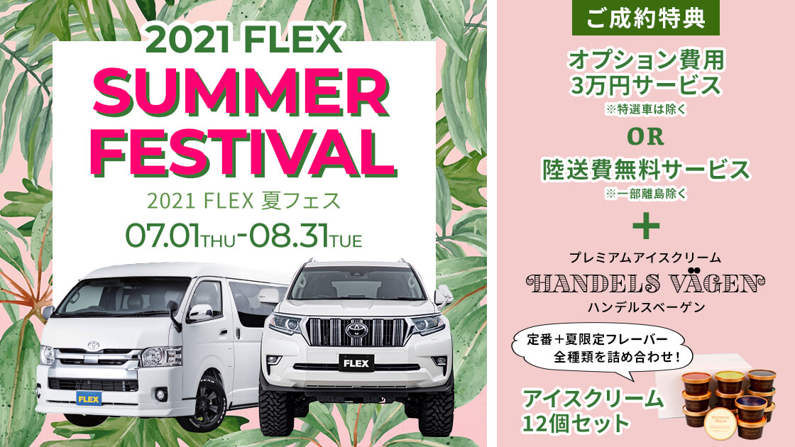 中古車 中古車検索ならflex フレックス ランクル ハイエース専門店 中古車 中古車検索ならflex フレックス