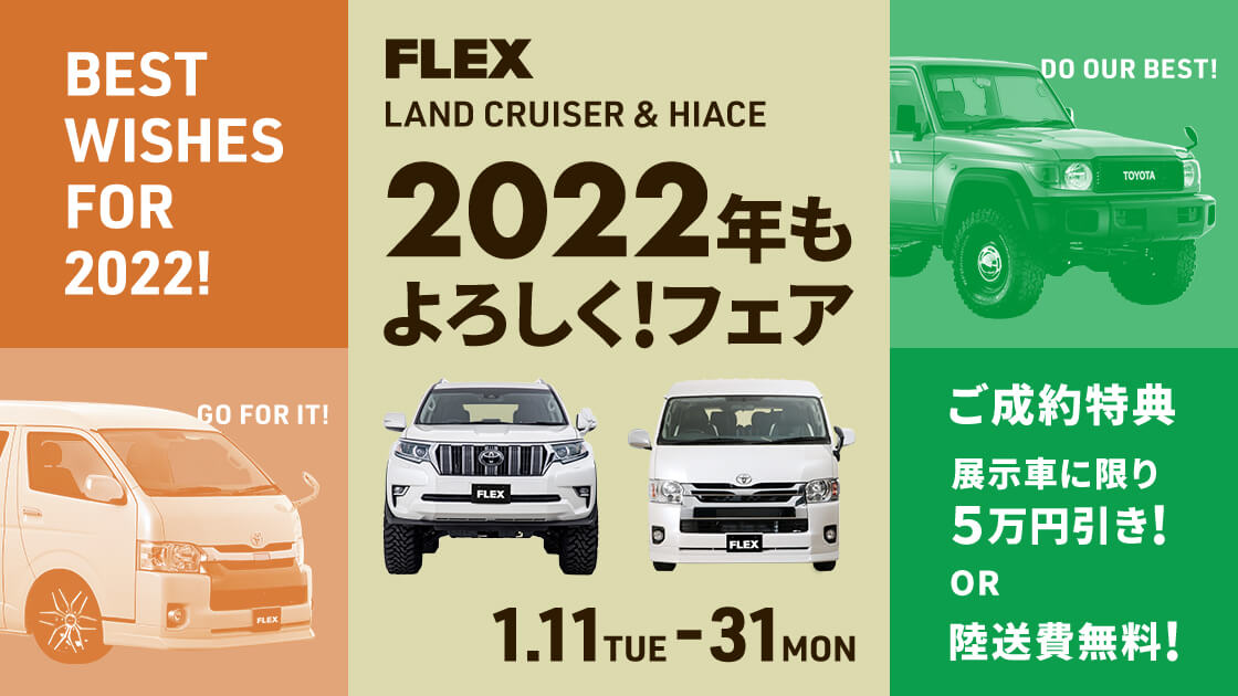 中古車・中古車検索ならFLEX＜フレックス＞【ランクル・ハイエース専門店】